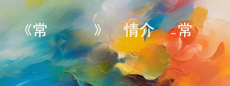 陳寶芬發布《常軌脫離》詳情介紹_常軌脫離已完結在線觀看_常軌脫離迅雷下載_日漫
